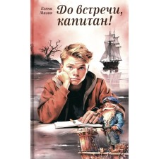 До встречи, капитан! Малая Е.В.