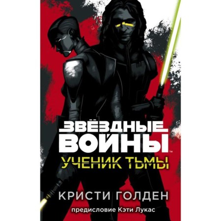 Star wars: a student of darkness. Golden K.