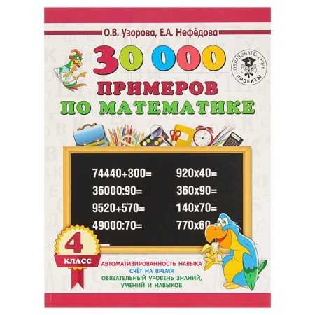 30000 examples in mathematics. 4th grade. Automation of the skill. Uzorova O.V., Nefyodova E.A.