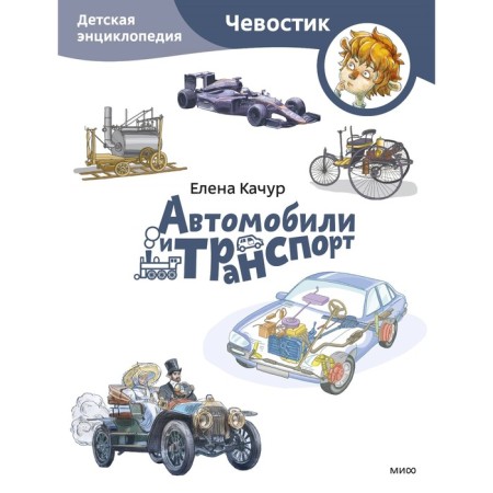 Cars and transport. Children's Encyclopedia. Kachur E.