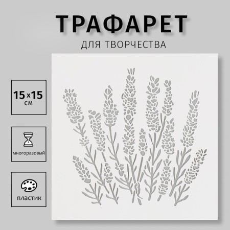 Plastic stencil "lavender" 15x15 cm