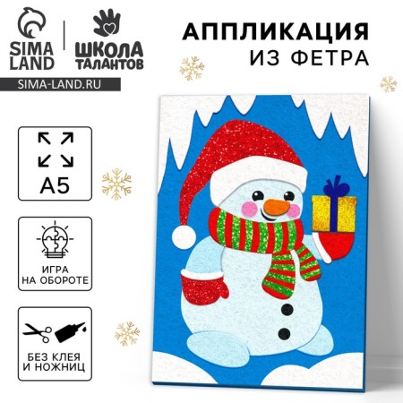 New Year's set for creativity. Application from the felt "New Year! Snowman with a gift "