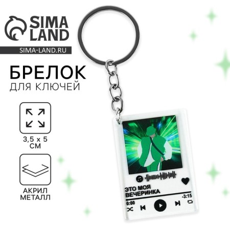 Key keychain Acrylic player "This is my party", 3.5 x 10 cm