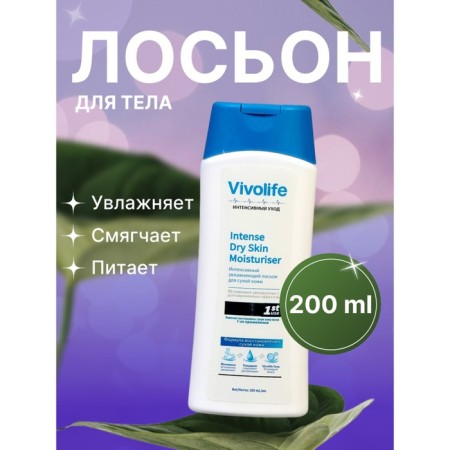 VIVOLIFE body lotion intense moisturizing for very dry skin, 200 ml