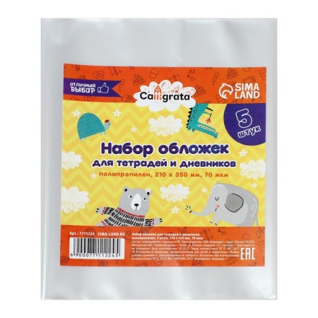 Set of covers PP 5 pieces, 210 x 350 mm, 70 μm, for notebooks and diaries (in a soft cover)