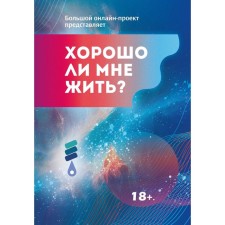 Is it good for me to live? Compiled by: Kovalevskaya O.