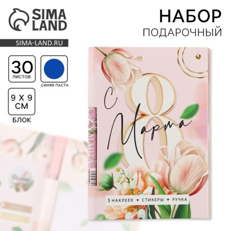 Set "since March 8", paper block 30 liters, blue paste pen 1.0 mm and 5 pcs of stickers
