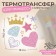 Thermalrotransfer "for princesses", with sparkles, 18 × 19.5 cm