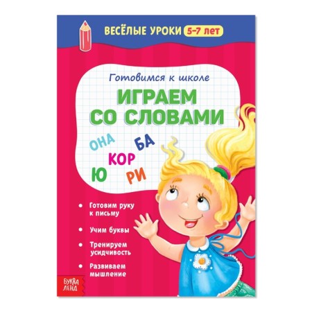 Funny lessons for 5-7 years “play with words”, 20 p.