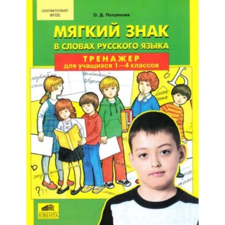 Russian language simulator. 1-4 class. Soft sign in words Russian. GEF. Poluyanova O.D.