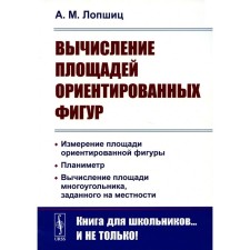 Вычисление площадей ориентированных фигур. Измерение площади ориентированной фигуры. Планиметр. 2-е издание. Лопшиц А.М.