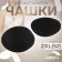 Cups for the bra “circle”, 2xl (52), d = 16.5 cm, pair, black color
