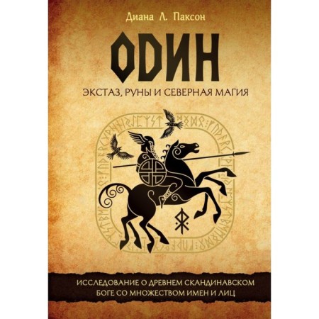 One: ecstasy, runes and northern magic. A study on the ancient Scandinavian God with many names and faces. Paxon D.L.