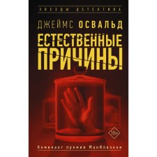 Естественные причины. Освальд Д.