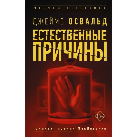 Естественные причины. Освальд Д.