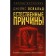 Естественные причины. Освальд Д.