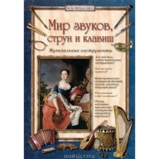The world of sounds, strings and keys. Musical instruments. Golovanova A.