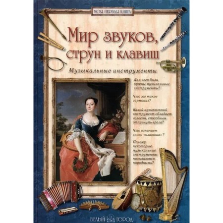 The world of sounds, strings and keys. Musical instruments. Golovanova A.