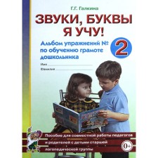 Тетрадь дошкольника. Звуки,буквы я учу! Альбом упражнений по обучению грамоте дошкольника №2. Галкина Г. Г.