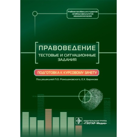 Jurisprudence. Test and situational tasks. Preparation for the exchange rate