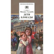 Children of the blockade. Sukhachev M.P.