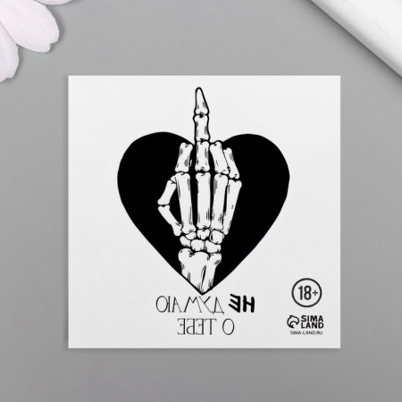 Tattoo on the body is black "heart with a skeleton brush. I do not think about you" 6x6 cm