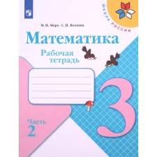Mathematics 3 cl. Slave. Teter. In 2 hours. 2 Moro, Volkova FP2019 (2019)
