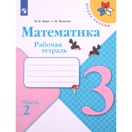 Mathematics 3 cl. Slave. Teter. In 2 hours. 2 Moro, Volkova FP2019 (2019)
