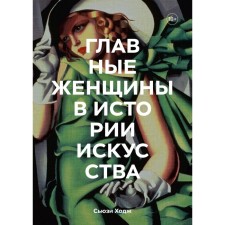 Главные женщины в истории искусства. Ключевые работы, темы, направления, достижения. Сьюзи Ходж