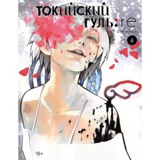 Tokyo Ghoul: Re. Book 6. Isis S.