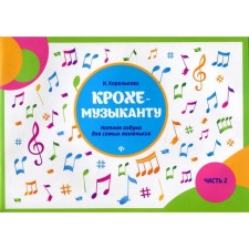 NOTO Edition. Baby musician. Noth of the ABC for the smallest, part 2. Korolkova I. S.