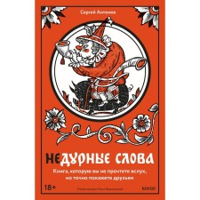 Bad words. A book that you will not read aloud, but will definitely show your friends. Antonov S.