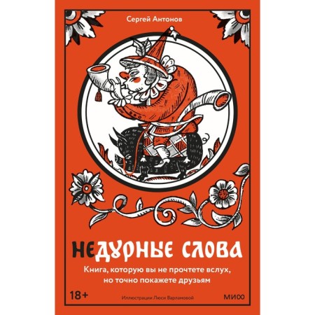 Bad words. A book that you will not read aloud, but will definitely show your friends. Antonov S.
