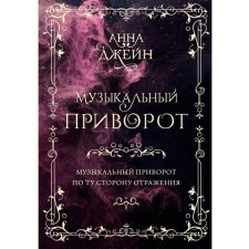 Музыкальный приворот. Подарочное издание. Музыкальный приворот. По ту сторону отражения. Том 1. Джейн А.