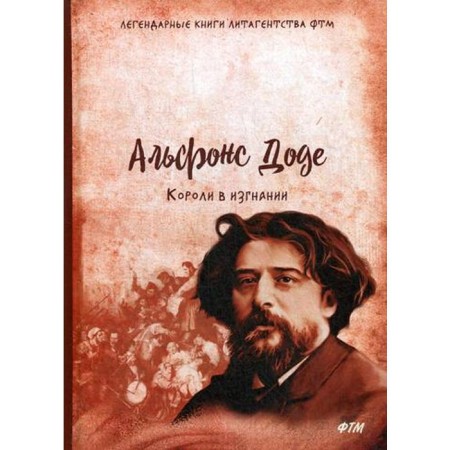 Kings in exile: Roman. Dode A.