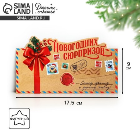 The envelope for Money Formal "New Year's Surprises", 17.5 x 9 cm, New Year
