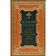 Псалтирь для мирян. Чтение Псалтири с поминовением живых и усопших