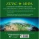 Atlas of the world, in new borders