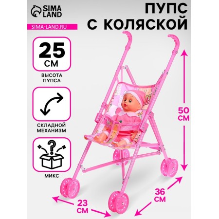 Пупс с коляской, 25 см, МИКС