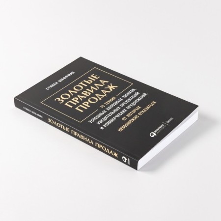 Golden sales rules. 75 techniques of successful cold calls, convincing presentations. Schiffman S.-3