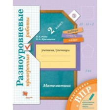 Verification work. GEF. Mathematics. Multi -level verification work. Preparation for VPR Grade 2. Rydze O.A.