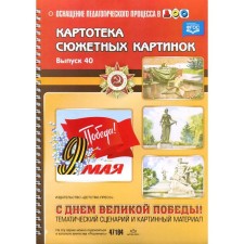 Card index of plot pictures. Issue 40. Happy Great Victory Day! Thematic script and picture material. Nischeva N.V.
