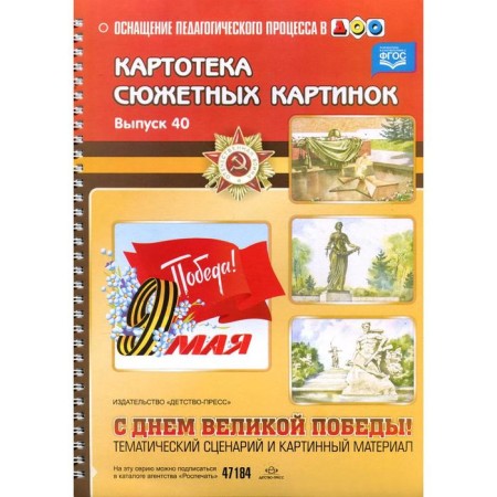 Card index of plot pictures. Issue 40. Happy Great Victory Day! Thematic script and picture material. Nischeva N.V.