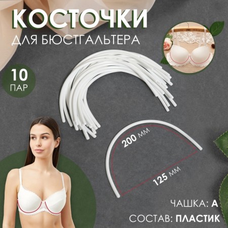 Bones for a bra, 200 × 125 × 2.5 mm, cup a, 10 pairs