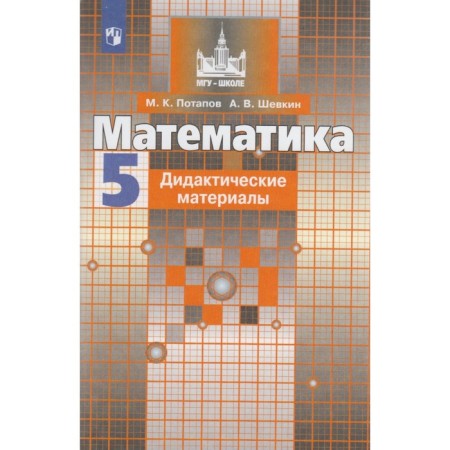 Mathematics. Grade 5. Didactic materials. Potapov M.K., Shevkin A.V.