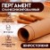 Parchment siliconized, brown, fatty, 38 x 42 cm, 15 sheets