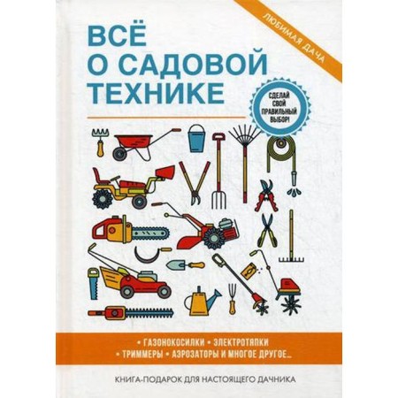 All about garden technology. Serikova G.A.