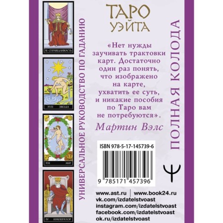 Tarot Wate. Full deck + universal guide guide. Vels Martin-1