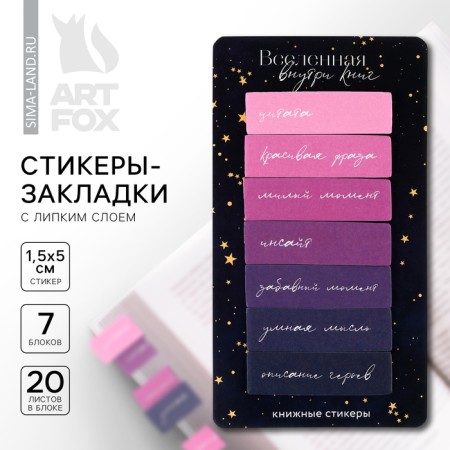 Stickers bookmarks with a sticky layer “Universe inside books”, for books 7 pcs, 20l