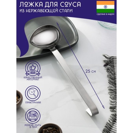 A spoon for stainless steel sauce “India”, 90 ml, 25 cm